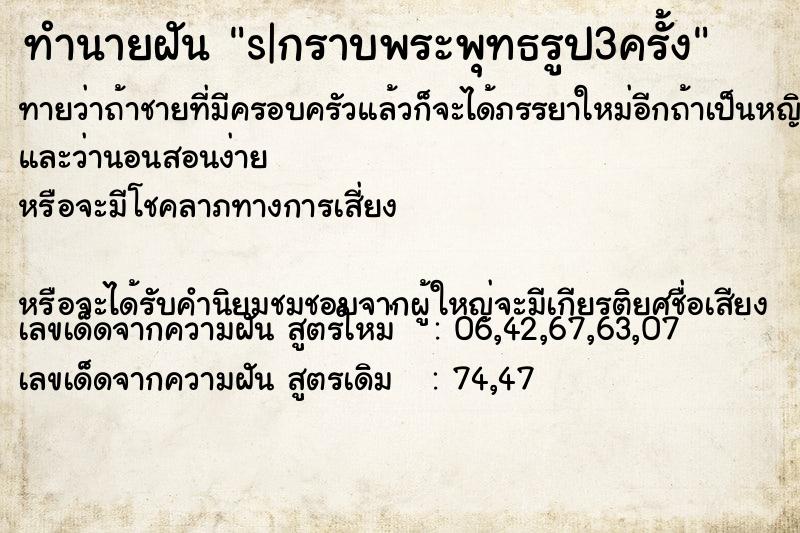 ทำนายฝันทำนายฝันs|กราบพระพุทธรูป3ครั้ง